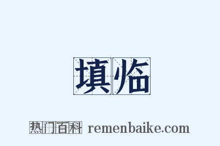 填临是什么意思的图片